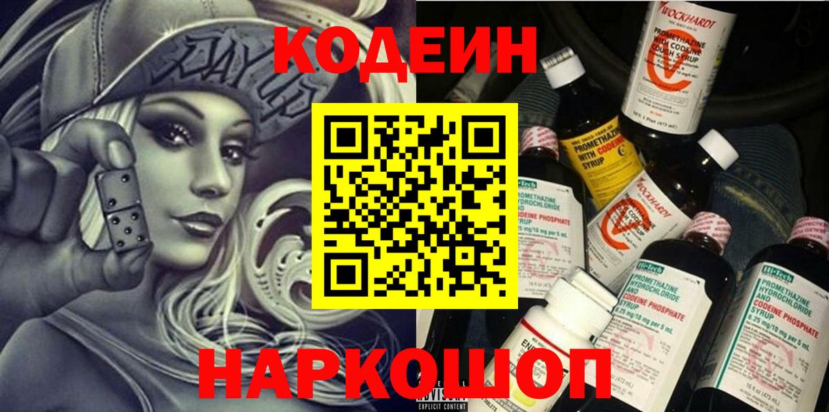 Кодеин напиток Lean (лин)  Вход с VPN  Новокуйбышевск 